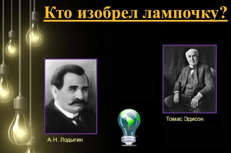 Лодыгин и Эдисон