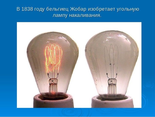 Угольная лампа Жобара