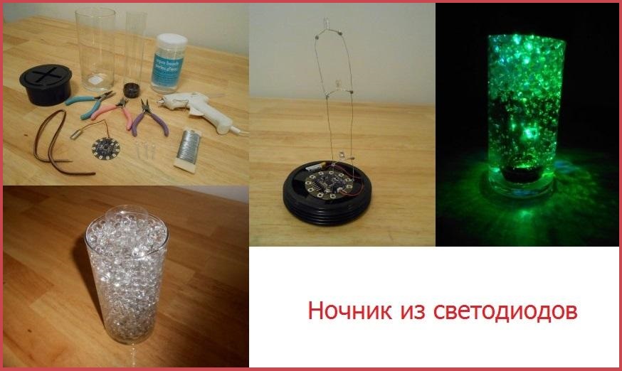Этапы сборки ночника из светодиодов