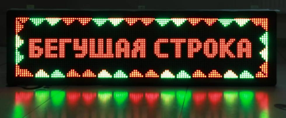 Бегущая строка на светодиодах